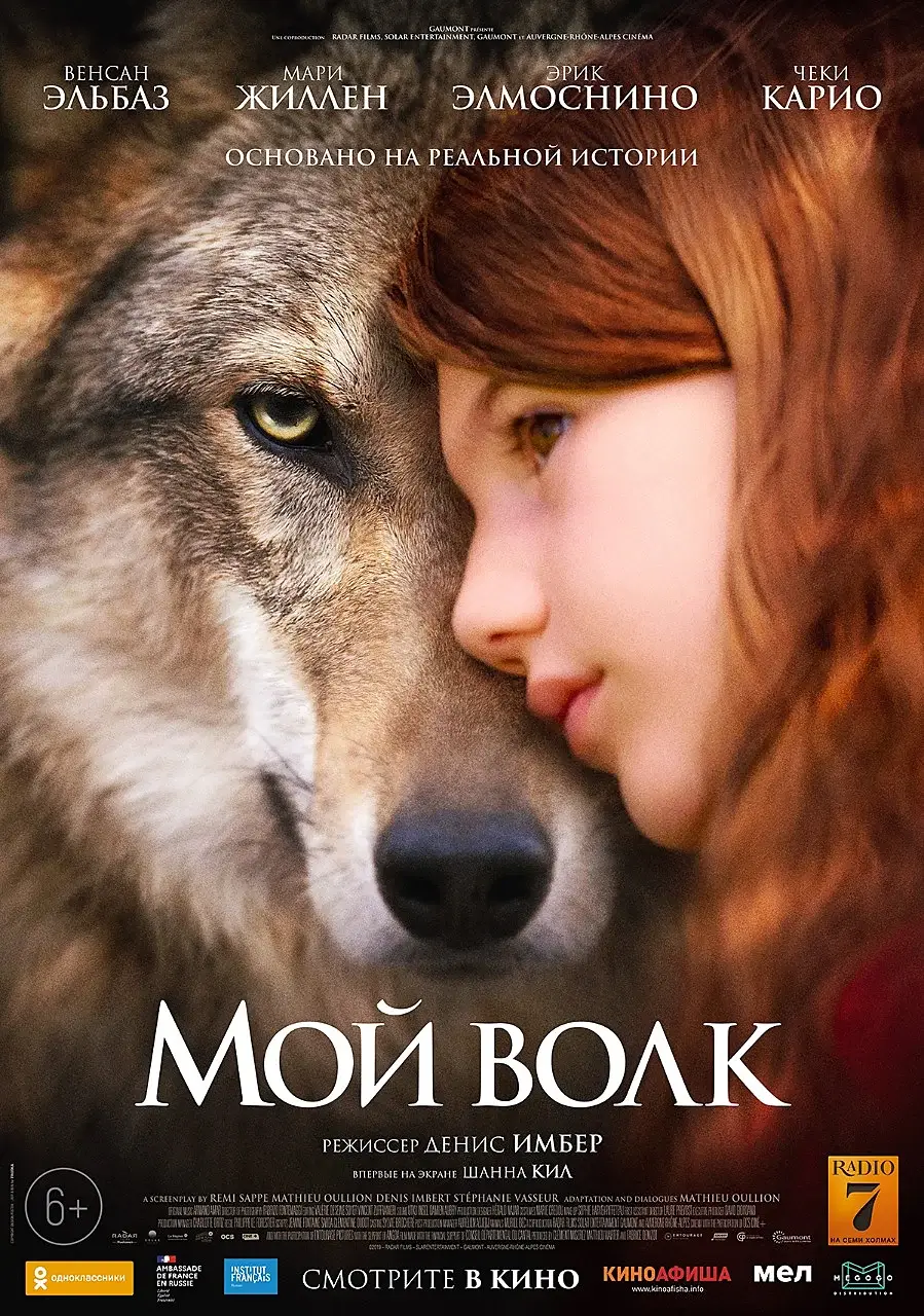 Постер фильма 'Мой волк'