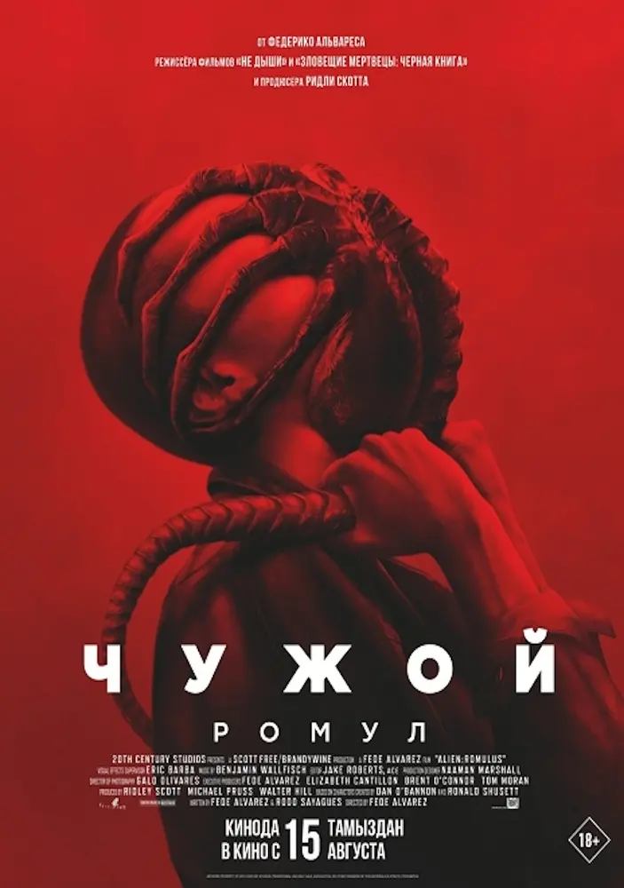 Постер фильма 'ЧУЖОЙ: РОМУЛ'