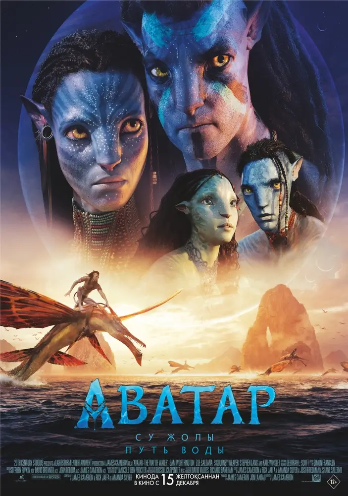 Постер фильма 'Аватар: Путь воды'