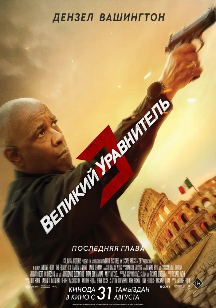 Постер фильма 'Великий уравнитель 3: Последняя глава'