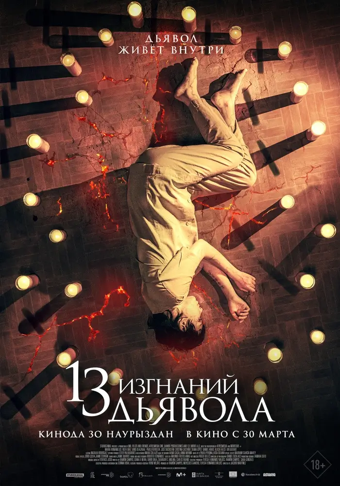 Постер фильма '13 изгнаний дьявола'