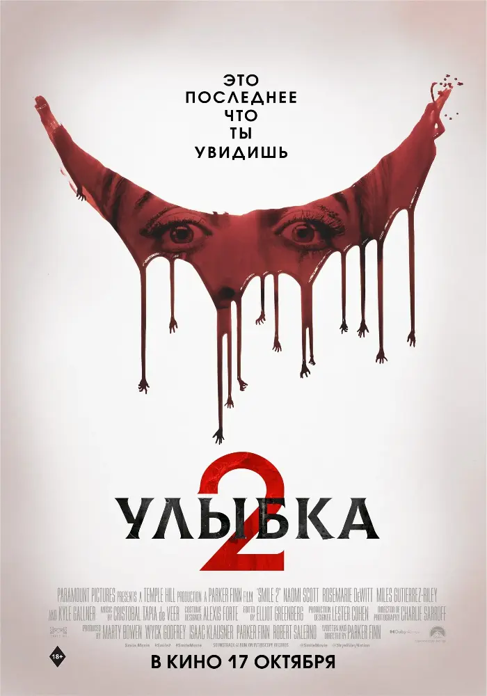 Постер фильма 'Улыбка 2'