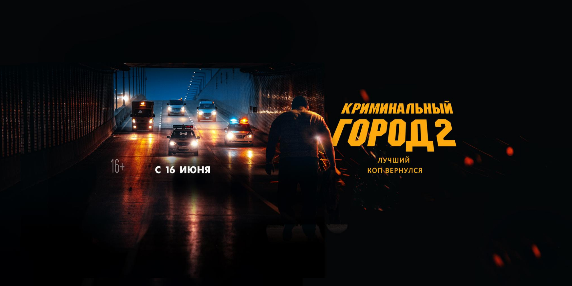 Постер фильма 'Криминальный город-2'