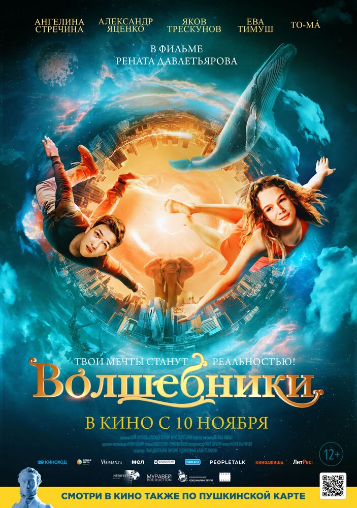 Постер фильма 'Волшебники'