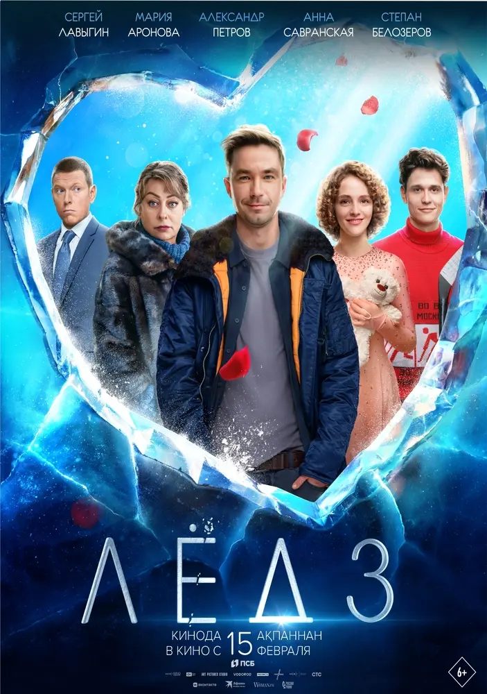 Постер фильма 'Лёд 3'