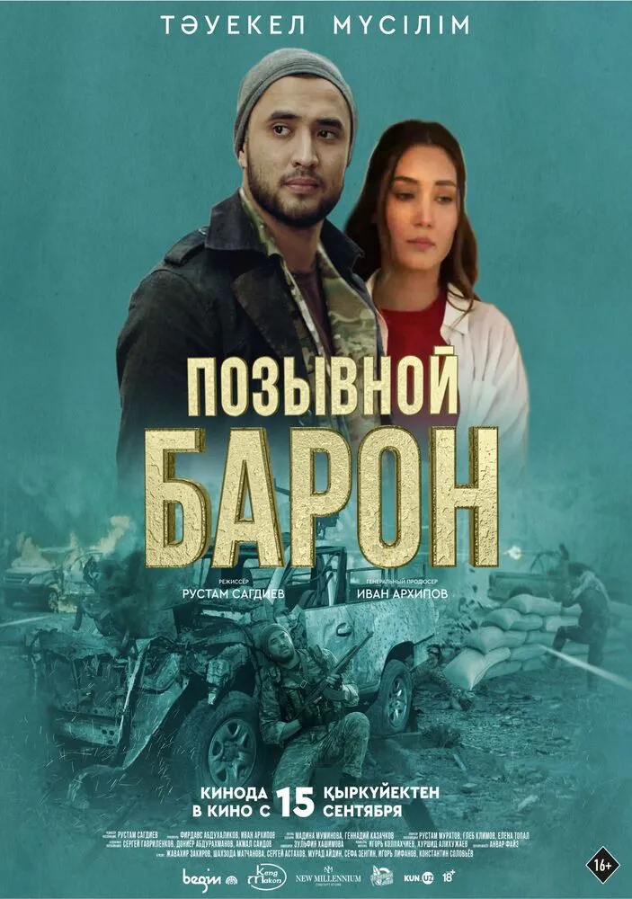 Постер фильма 'Позывной Барон'