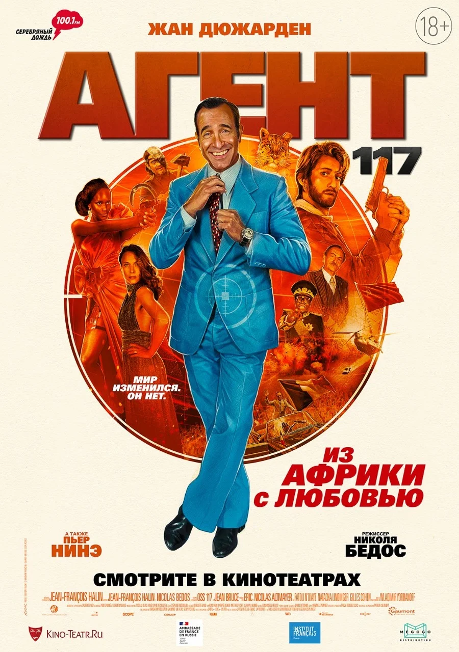 Постер фильма 'Агент 117. Из Африки с любовью'