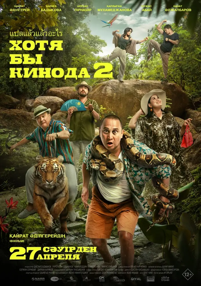 Постер фильма 'ХОТЯ БЫ КИНОДА 2'