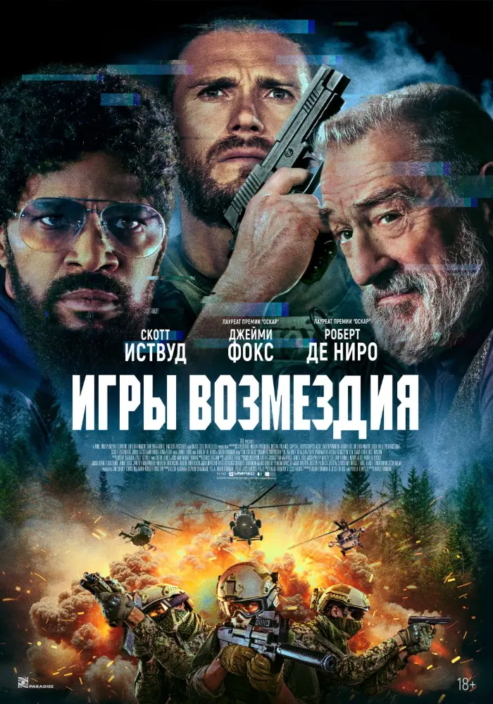 Постер фильма 'Игры возмездия'