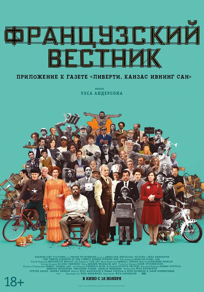 Постер фильма 'Французский вестник. Приложение к газете «Либерти. Канзас ивнинг сан»'