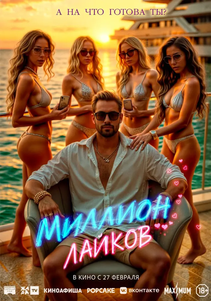 Постер фильма 'Миллион лайков'